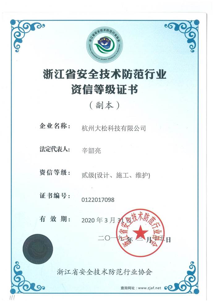浙江省安全技术防范行业资信等级贰级 