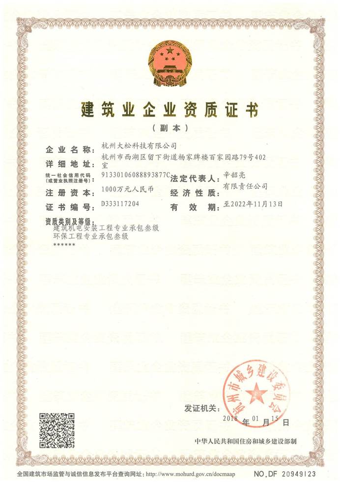 建筑机电安装工程专业承包叁级
环保工程专业承包叁级
