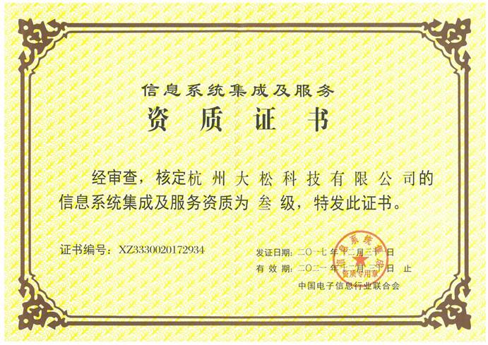 信息系统集成及服务资质叁级