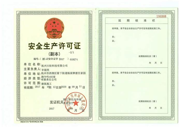 安全生产许可证 
