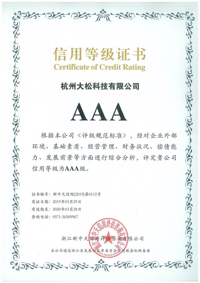 3A级信用等级证书 