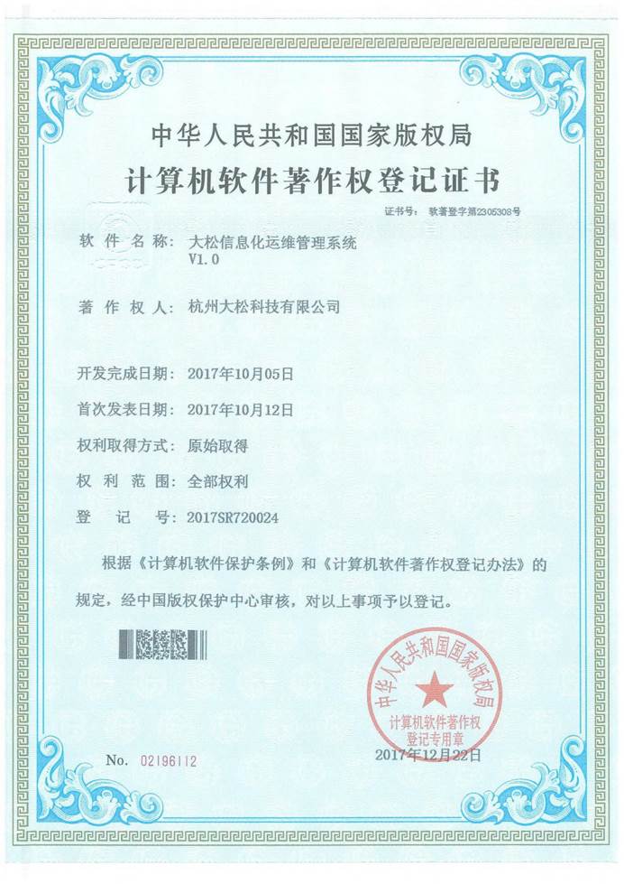大松信息化运维管理系统