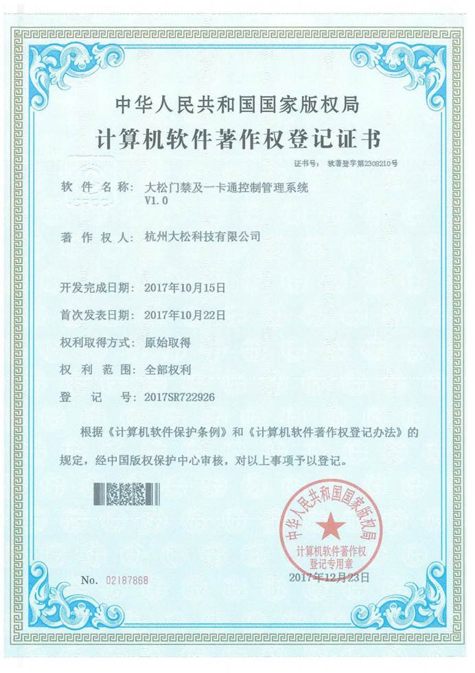大松门禁及一卡通控制管理系统