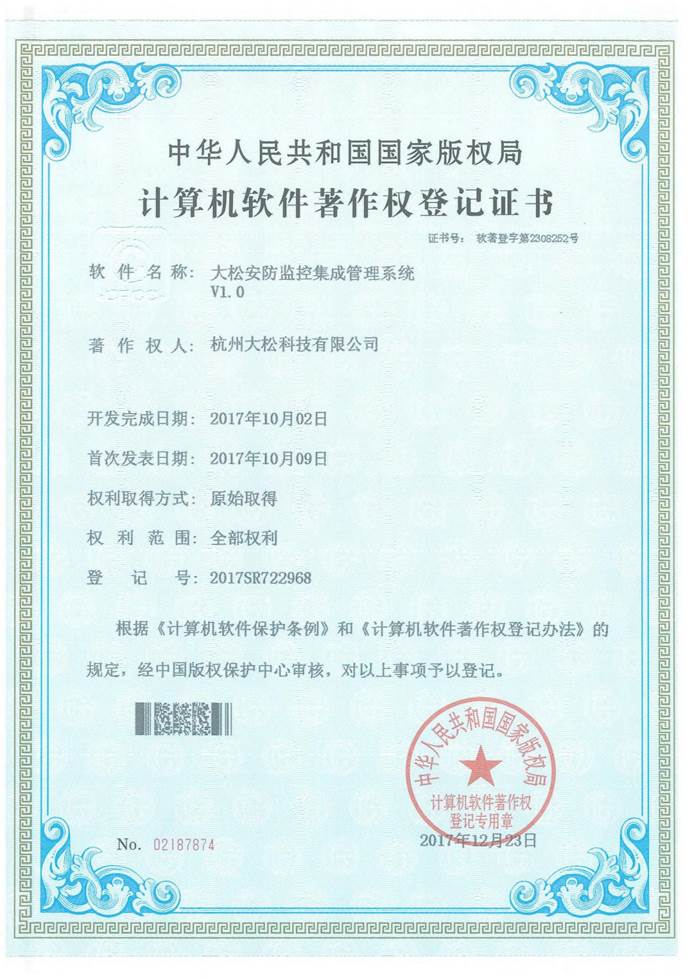 大松安防监控集成管理系统 